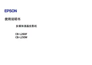 EPSON爱普生CB-L210W_CB-L260F 使用说明书